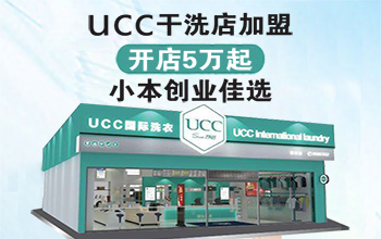 ucc国际洗衣